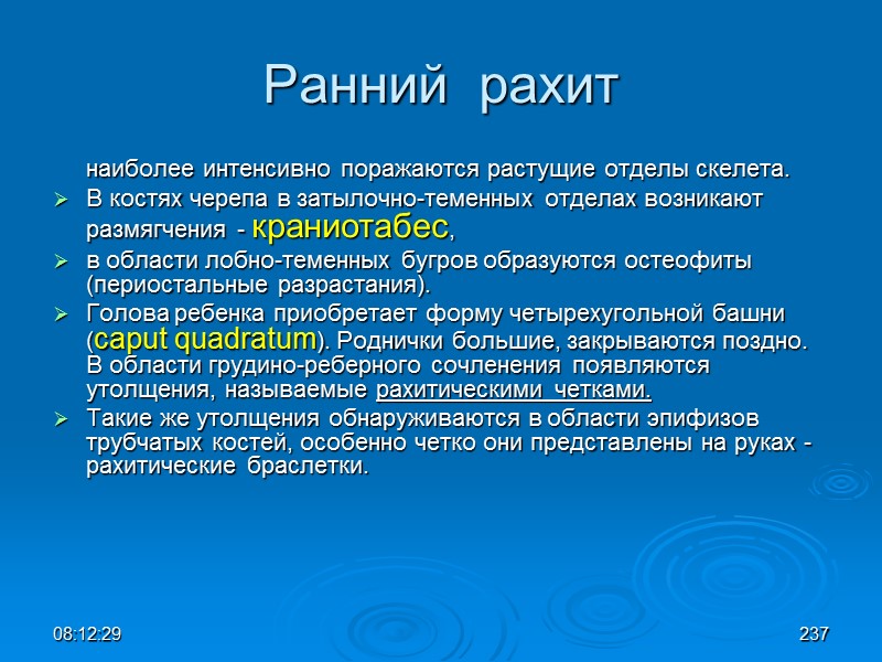 08:12:02 Ранний  рахит  наиболее интенсивно поражаются растущие отделы скелета.  В костях